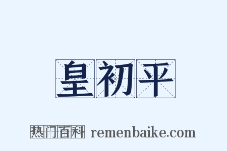 皇初平是什么意思的图片